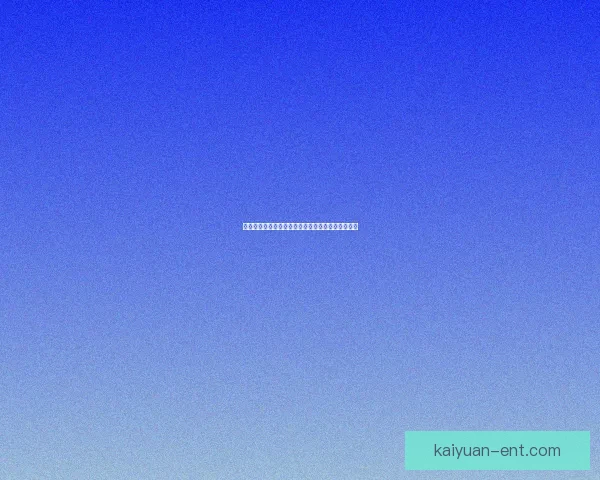 开元好用吗？深度解析使用体验与功能优劣全面评测