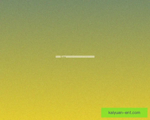 开元NBA直播全程高清赛事解说精彩不断球迷必看平台推荐