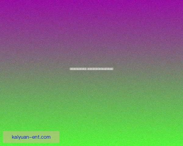 世界杯竞猜赔率变化分析 各大博彩公司动态解读及背后原因揭秘